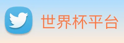 世界杯平台 Logo